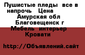 Пушистые пледы, все в напрочь › Цена ­ 1 500 - Амурская обл., Благовещенск г. Мебель, интерьер » Кровати   